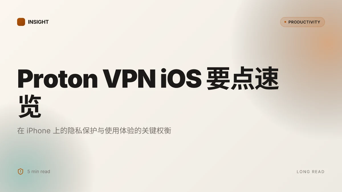 Proton vpn ios ⭐ 版下载安装指南：保护你的 iphone ipad 在线隐私 与 使用技巧、对比与实测
