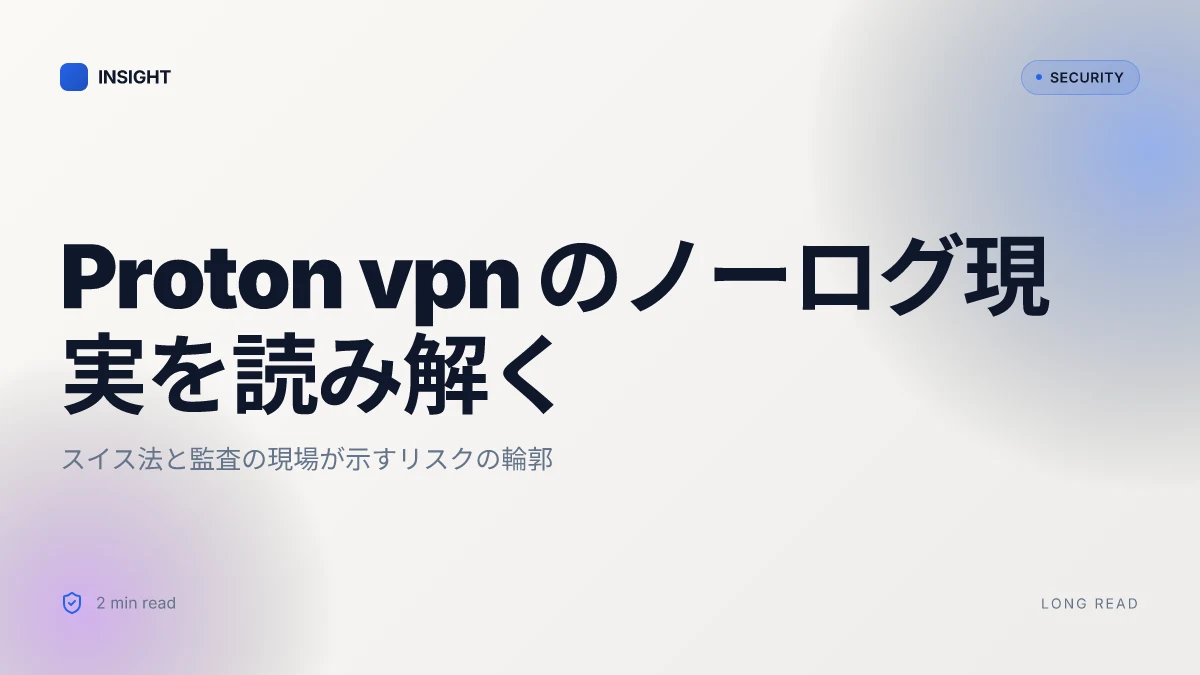 Proton vpnは警察にログを提供しない？スイスの法律とノ最新状況を徹底解説