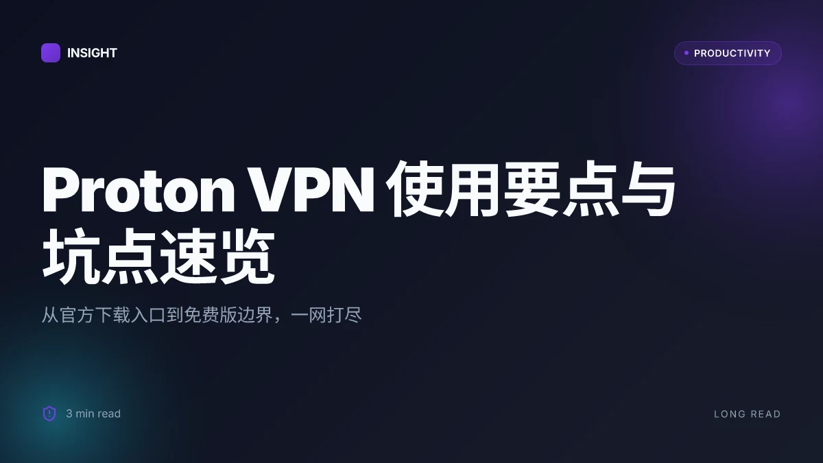 Proton vpn ⭐ 官方下载地址与详细使用教程:免费版也能