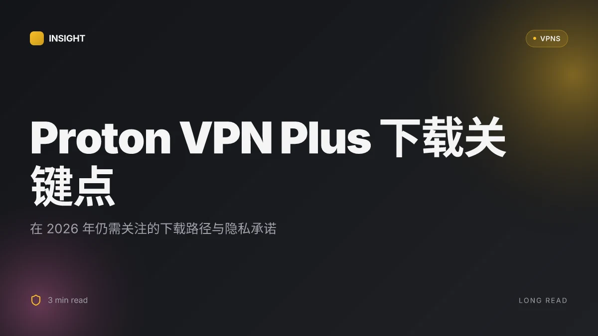10 个 Proton VPN Plus 下载关键点在 2026 年的更新测试