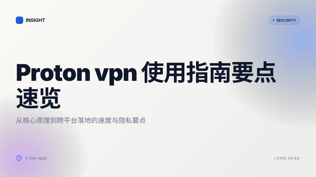 Proton ⭐ vpn 使用指南：新手入门到高级技巧 - Proton VPN 教程、速度优化、隐私保护、跨平台使用全解
