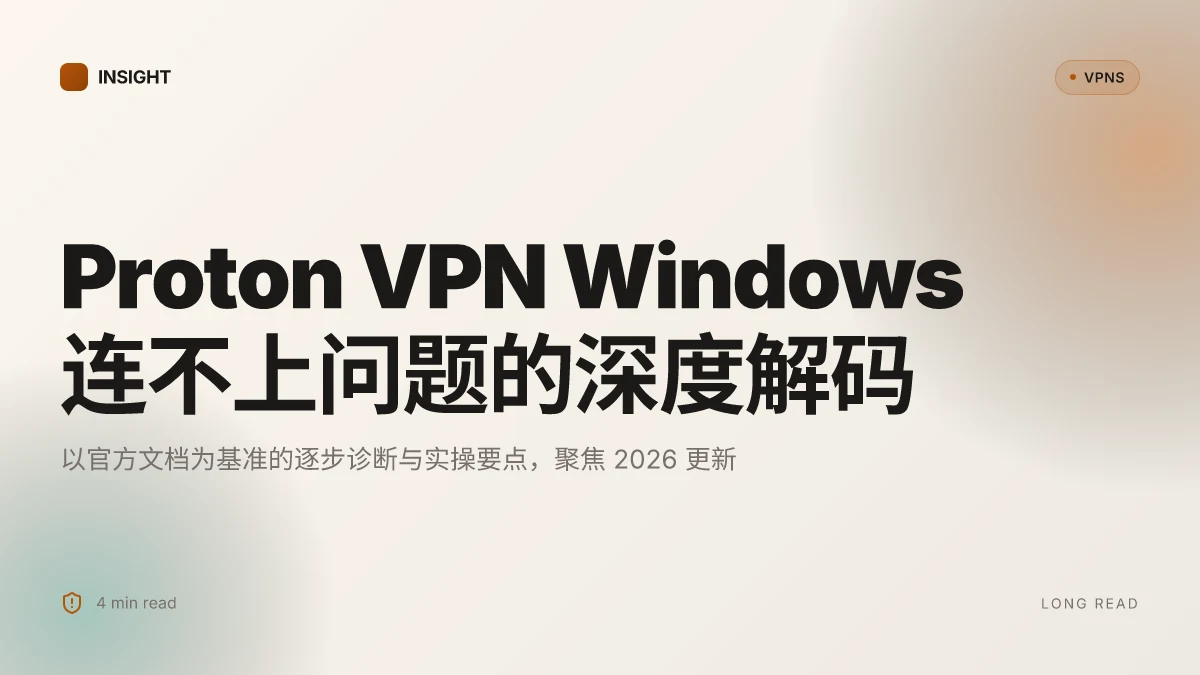 如何解决 Proton VPN Windows 连不上问题:2026 更新深度诊断与实操要点