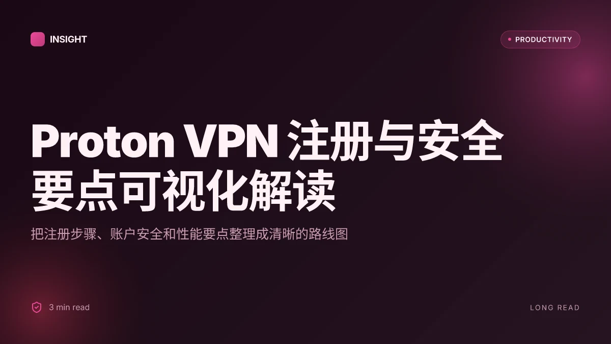 Proton ⭐ vpn 怎么注册:超详细图文指南(2025 最新版)以及 Proton VPN 注册步骤、账户安全与使用要点