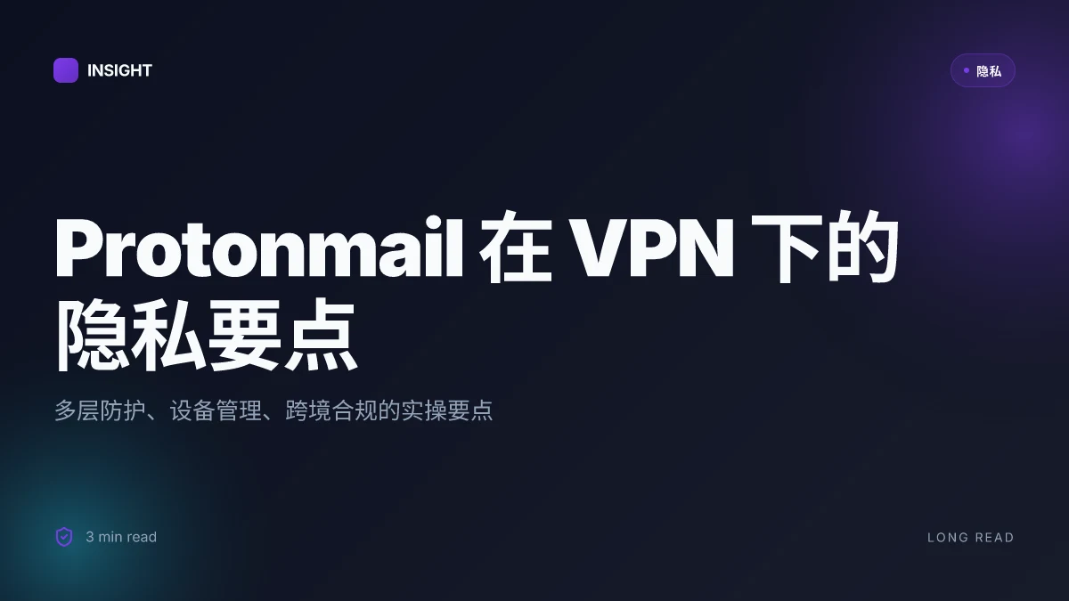 Protonmail 在 VPN 环境下的完整使用指南:提升隐私与邮件安全的实用技巧、设备选择与服务对比