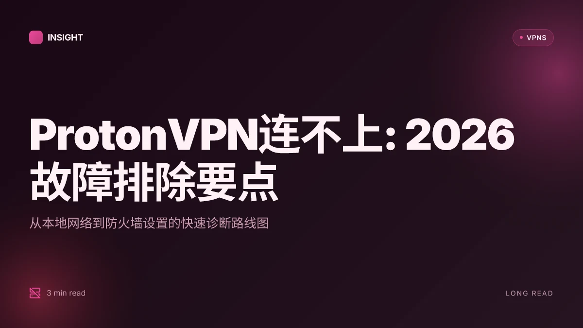 ProtonVPN连不上: 2026 故障排除与实操洞见