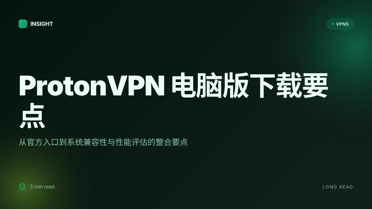 如何在 2026 年顺畅下载与安装 ProtonVPN 电脑版并评估性能