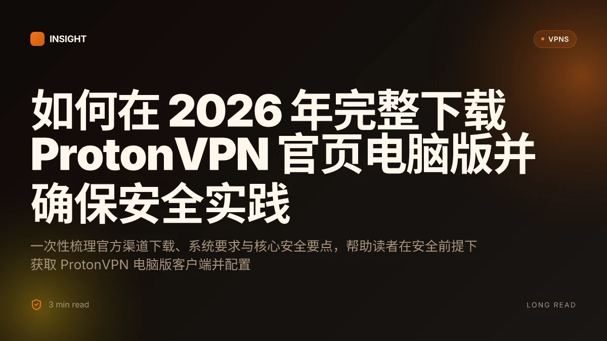 如何在 2026 年完整下载 ProtonVPN 官页电脑版并确保安全实践:实用指南