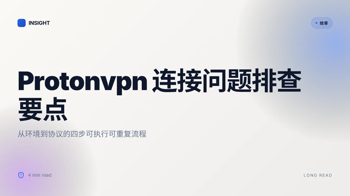 Protonvpn ⭐ 连接不上？保姆级教程帮你快速解决 | ProtonVPN 连接问题排查、协议切换与速度优化指南