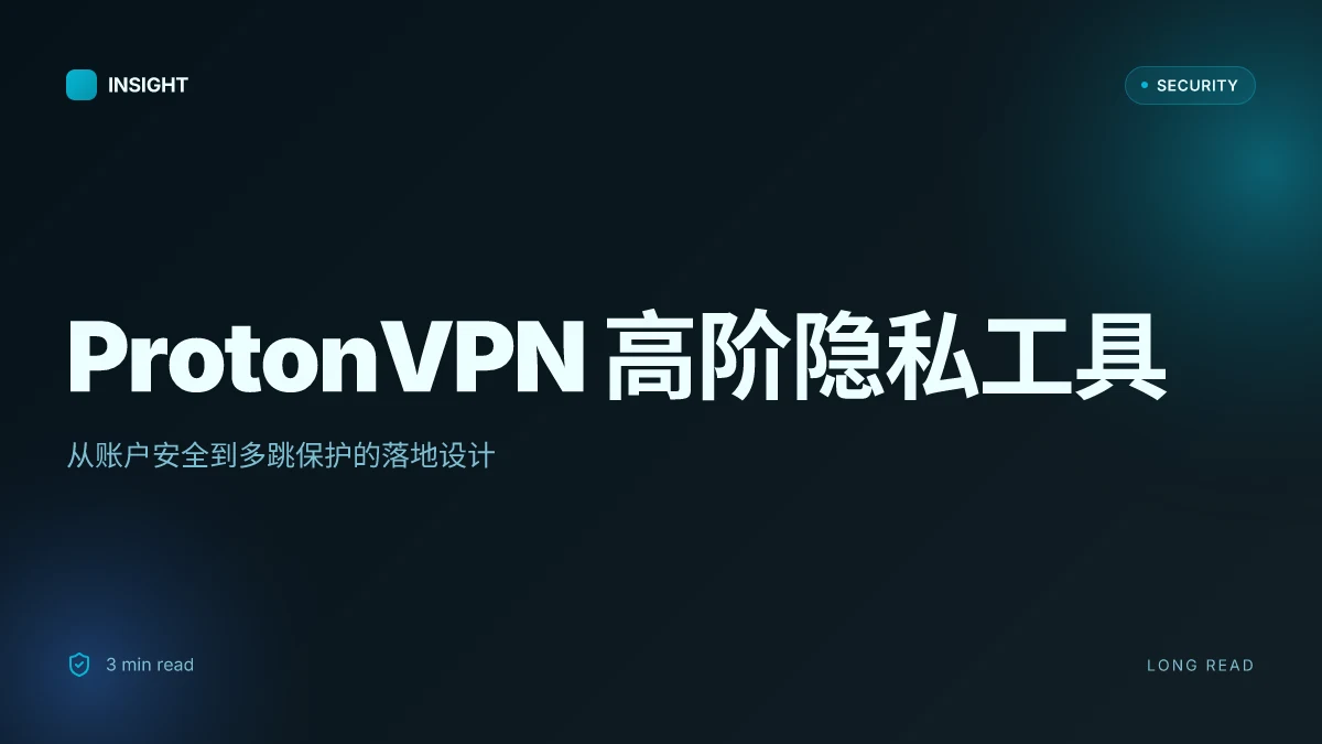 Protonvpn教程：2025年完全指南 ⭐ 安装、使用与高级功能解：完整入门到进阶攻略