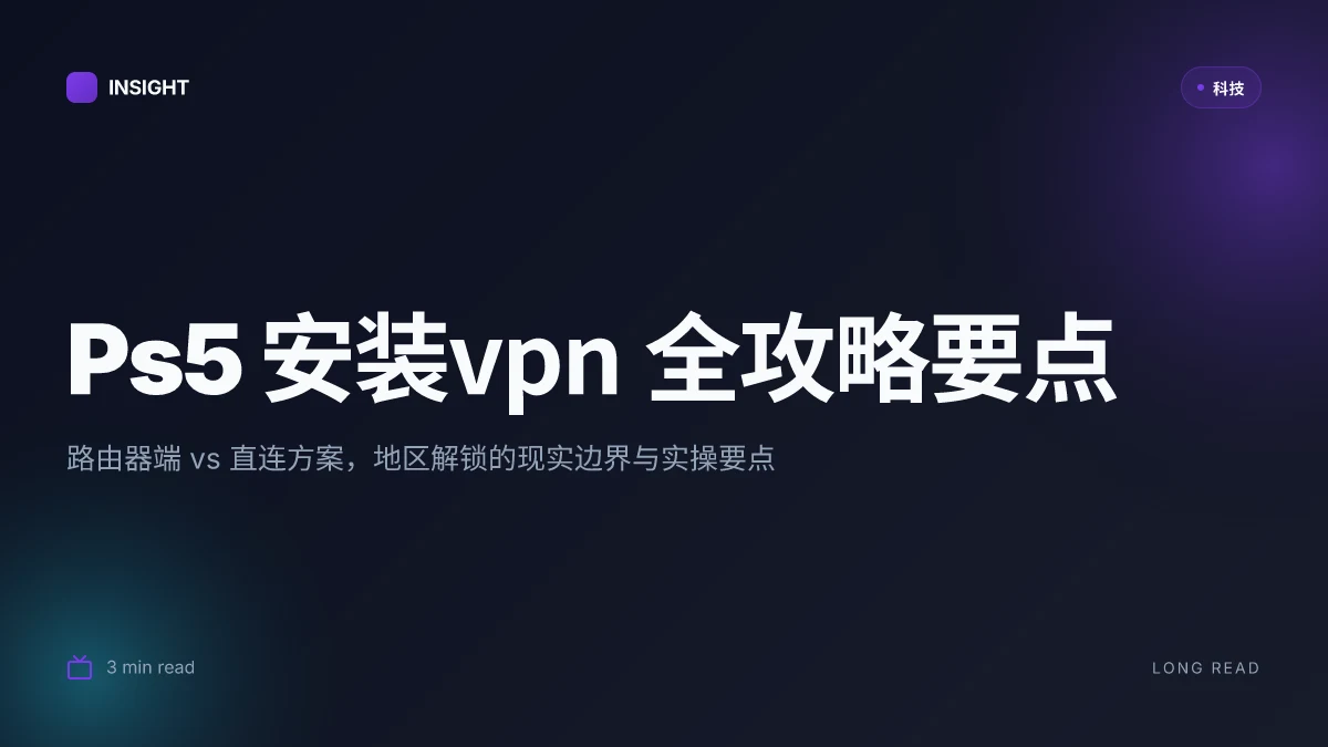 Ps5 安装vpn 全攻略：路由器端设置、PS5 直连方案、解锁地区内容与加速游戏
