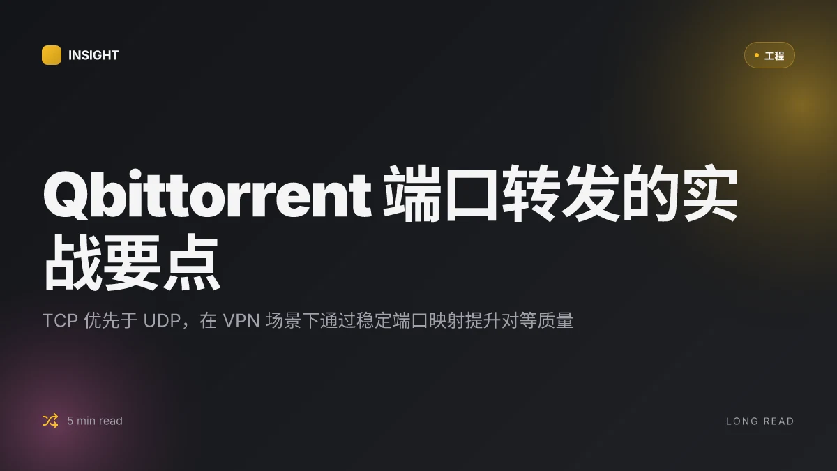 Qbittorrent 端口转发 tcp 还是 udp：终极指南与设置教程 完整版