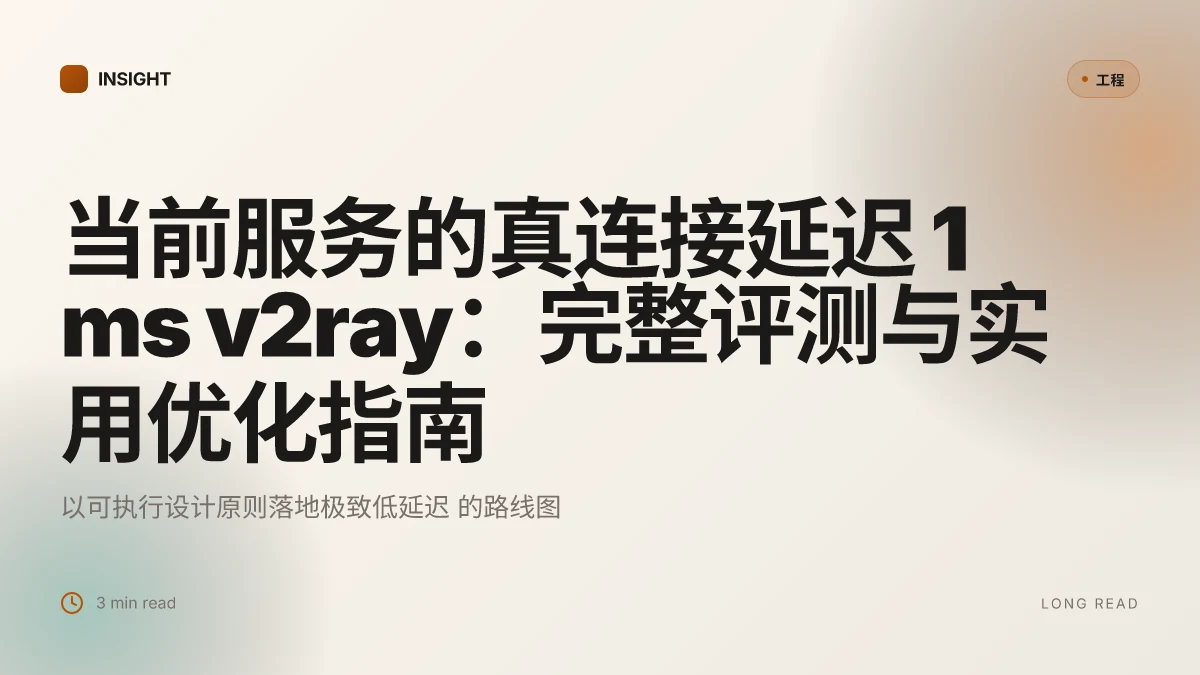 当前服务的真连接延迟 1 ms v2ray：完整评测与实用优化指南，含低延迟 VPN 对比