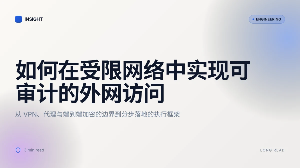 如何打开外网网站的完整指南：使用 VPN、代理与加密连接快速访问外部网络