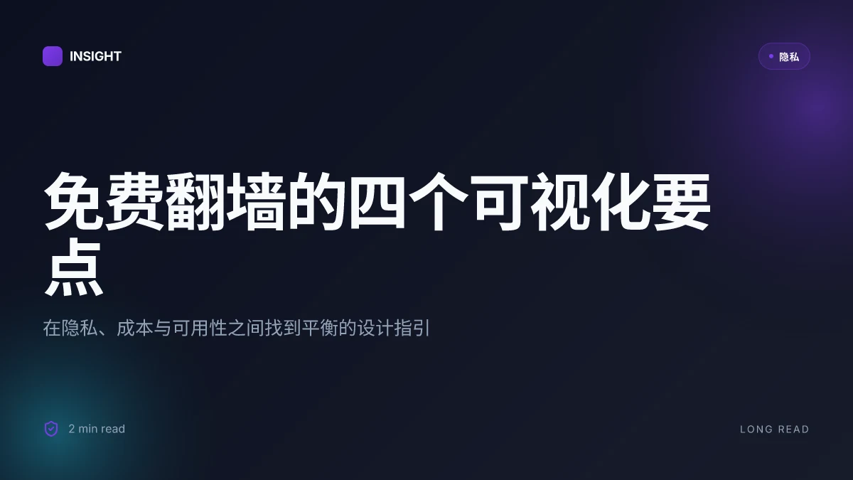 如何免费翻墙:VPN、浏览器代理与隐私保护全指南|深度解码与风险评估