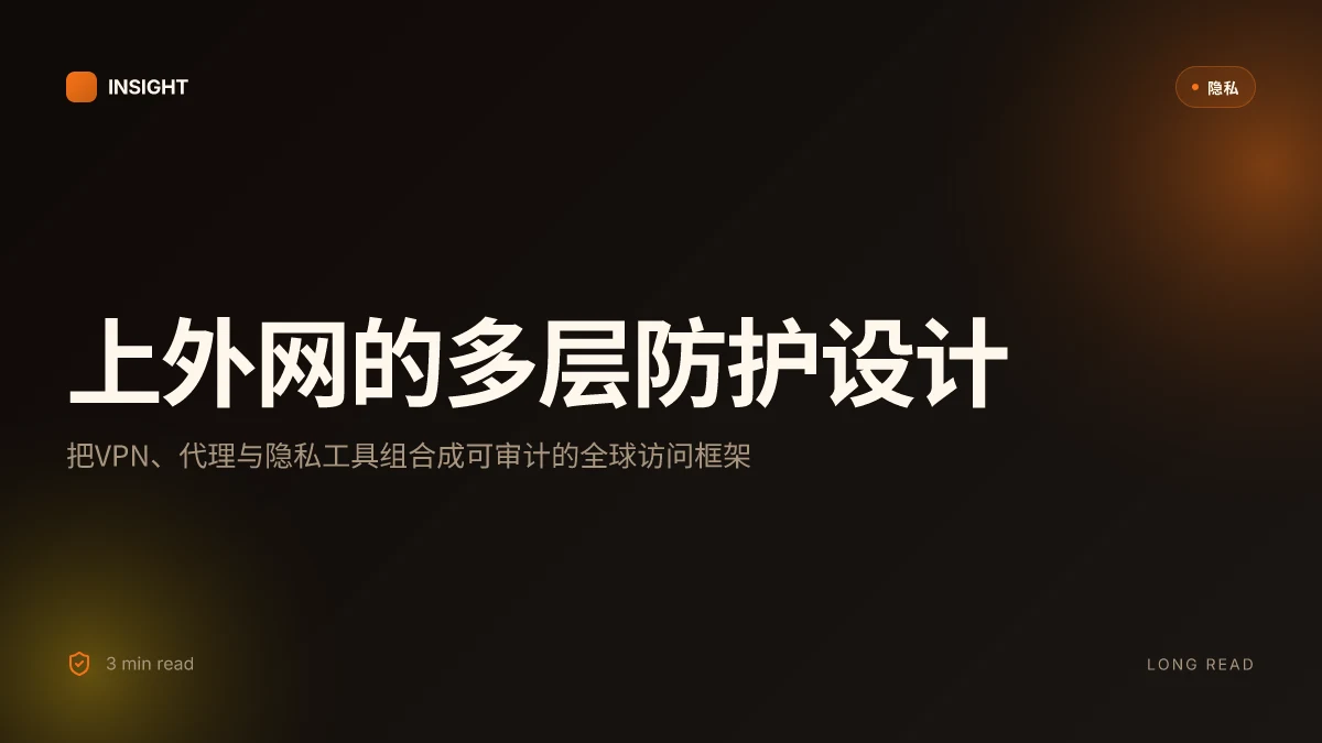 上外网:通过 VPN、代理与隐私保护实现全球访问的全套攻略