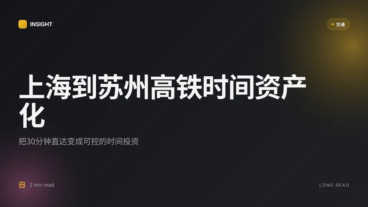 上海到苏州高铁:2025最新攻略,30分钟直达,票价、时刻表、购票全指南,全面解读