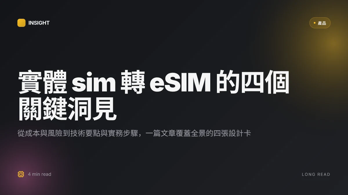 實體 sim 卡轉 esim:完整教學與常見問題解答 2025 更新版