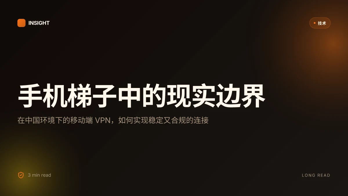 手机梯子:VPN 使用全指南、常见问题与实用建议