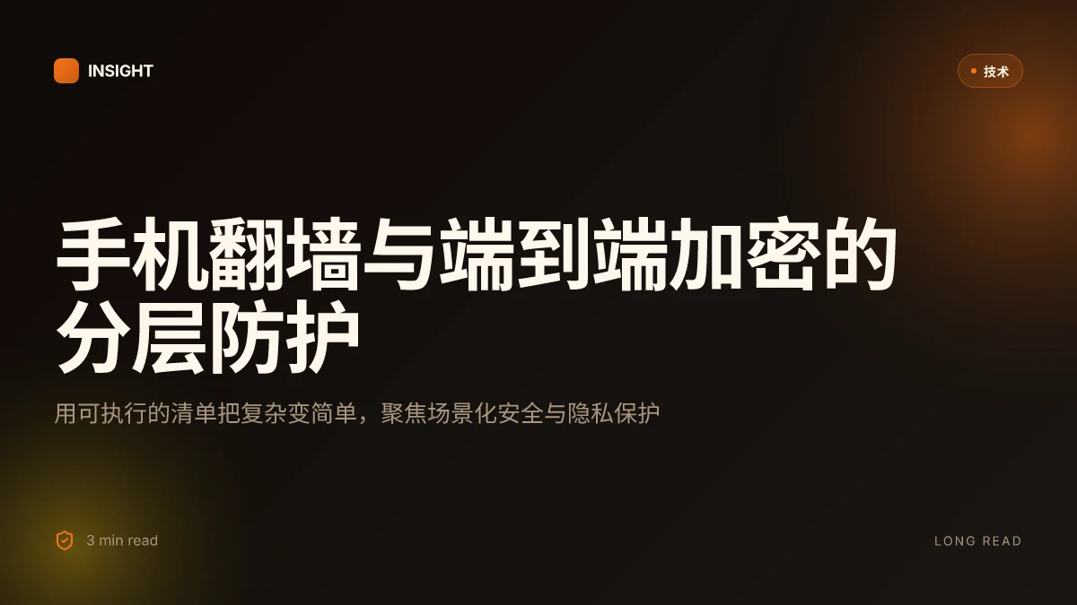 手机怎么搭梯子：2025年终极指南，小白也能快速上手 VPN翻墙教程、移动端加密与隐私对比