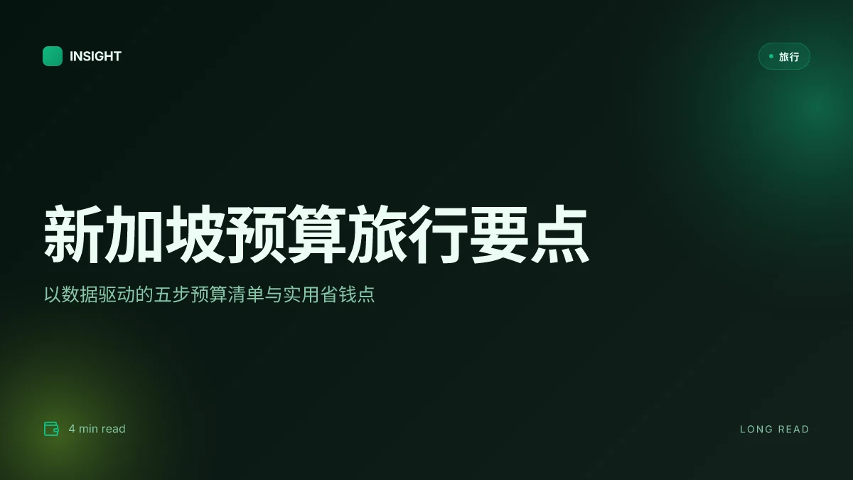 去新加坡旅游多少钱？2025年最新预算指南（含省钱秘籍）- 行前预算、航班与住宿、餐饮策略、交通与景点、家庭与两人行省钱方案