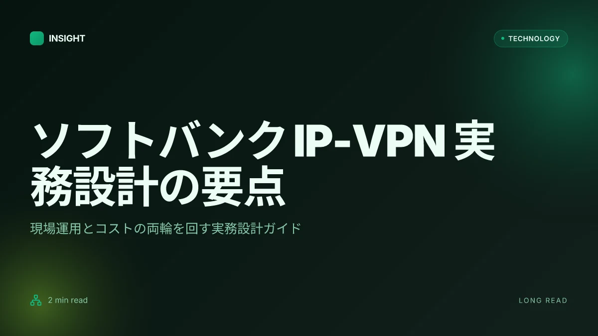 ソフトバンク ip vpnとは？法人向けサービスを徹底解説, 実務視点で読む実務設計