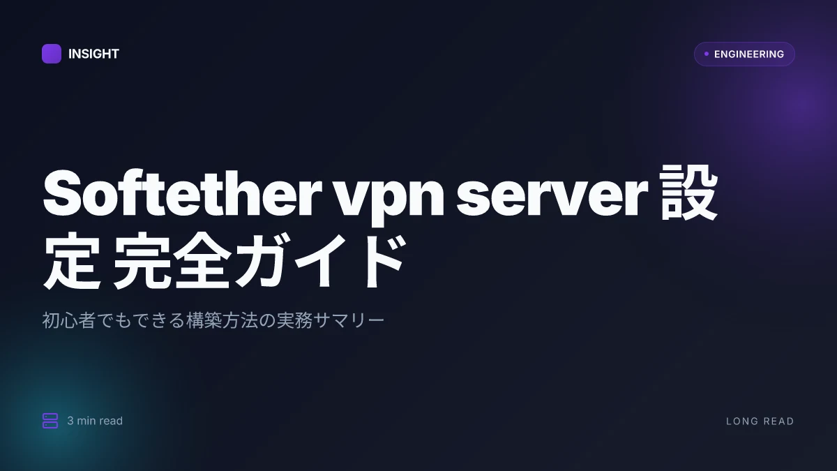 Softether vpn server 設定 完全ガイド：初心者でもできる構築方法