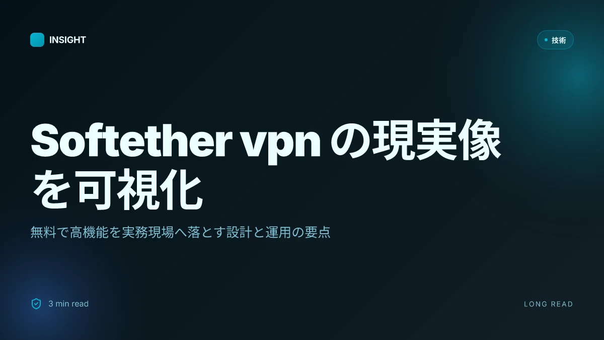 Softether vpnとは？無料・高機能vpnの仕組みと使い方を徹底解説 最新情報と実用ガイド | Backlinko風解説