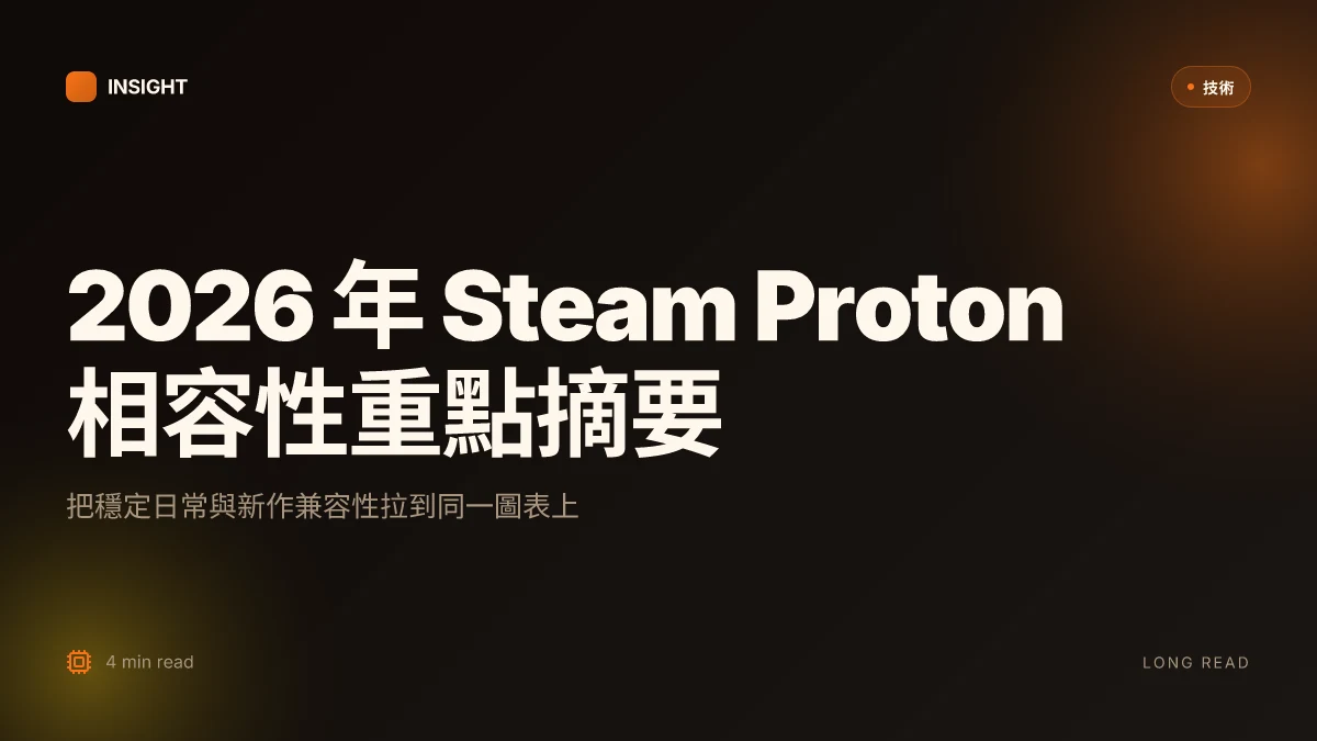 2026年 ⭐ steam proton 遊戲兼容性全攻略：你的 linux 遊戲庫大揭秘