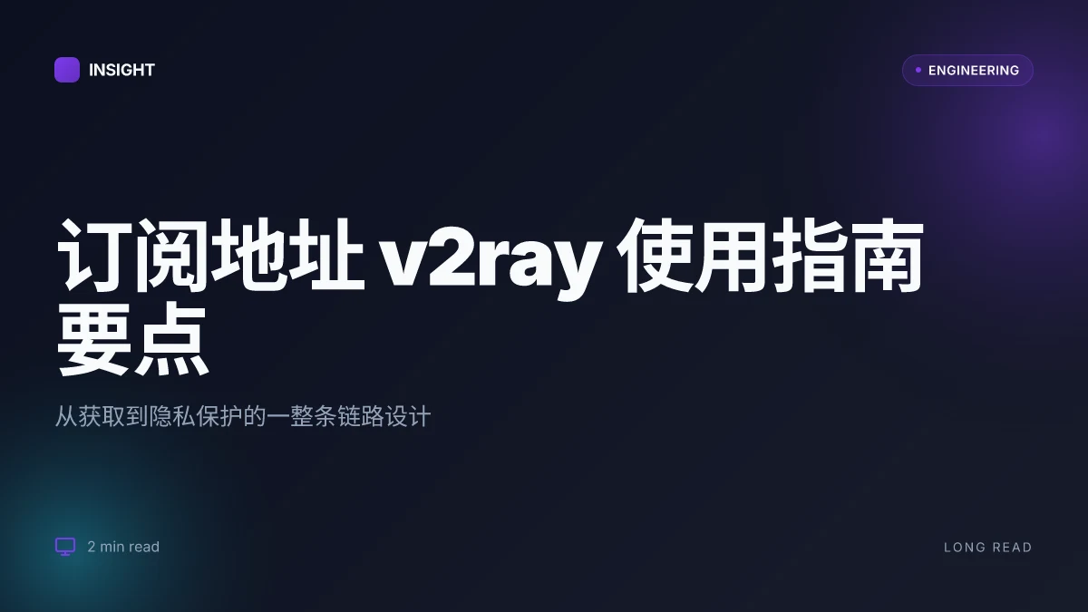 订阅地址 v2ray 使用指南：获取、导入、优化与隐私保护