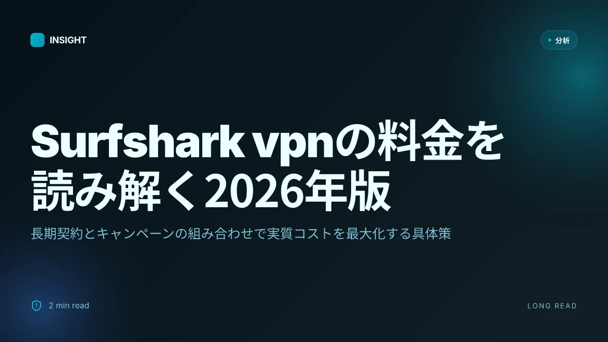 Surfshark vpnの料金:2026年最新、最安値で賢く契約する方法を解説
