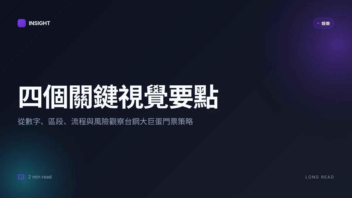 台鋼大巨蛋門票怎麼買？2026最新攻略、票價、座位圖全解析 | 全方位購票指南
