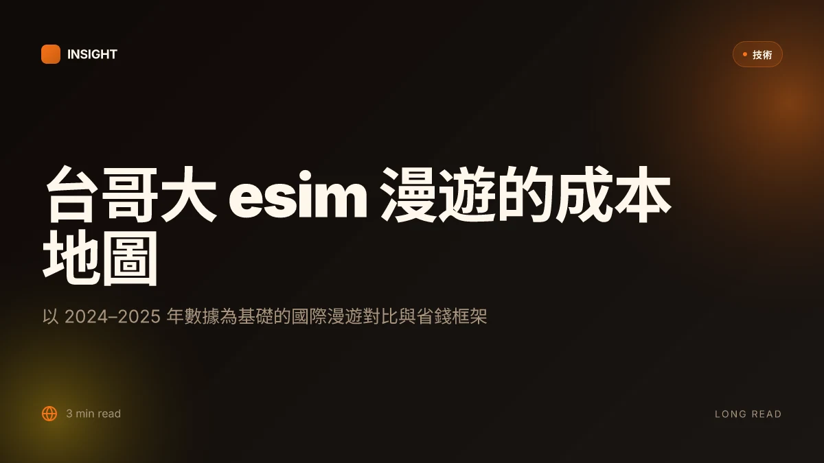 台哥大 esim 漫遊：2025 年出國上網方案與設定全攻略：完整比較、實作步驟與省錢技巧