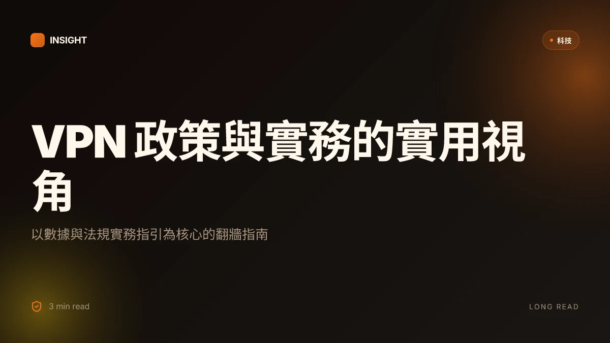 2026年台灣必學!最完整翻牆瀏覽教學:VPN推薦、實戰攻略與常見問題