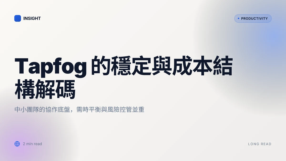 Tapfog好用吗？2026年深度评测与使用体验分享