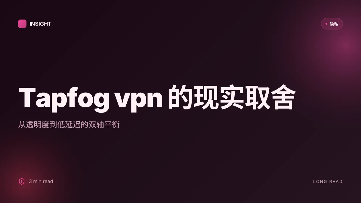 Tapfog vpn 评测：2025 年最值得关注的新兴隐私工具？Tapfog vpn 评测、速度、隐私政策、跨平台体验对比