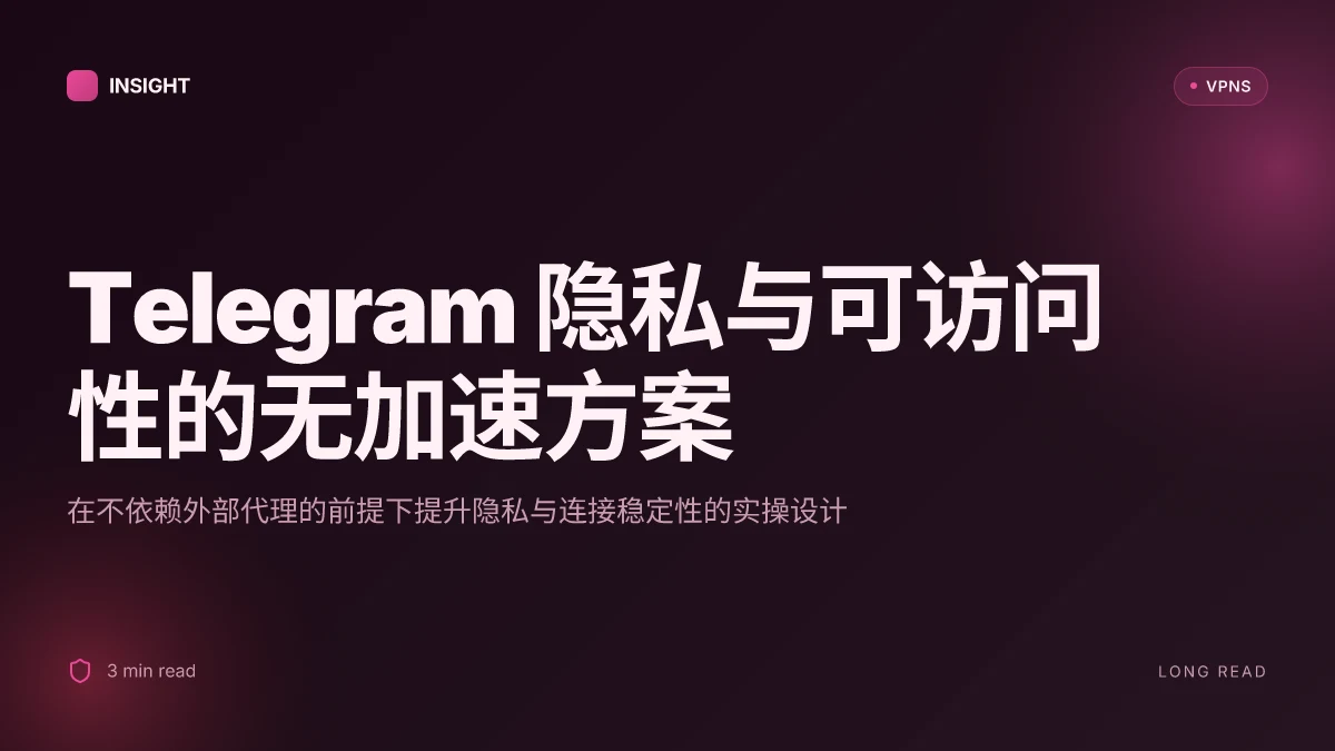 如何在不使用加速器的情况下实现 Telegram 的隐私保护与可访问性(2026 更新)