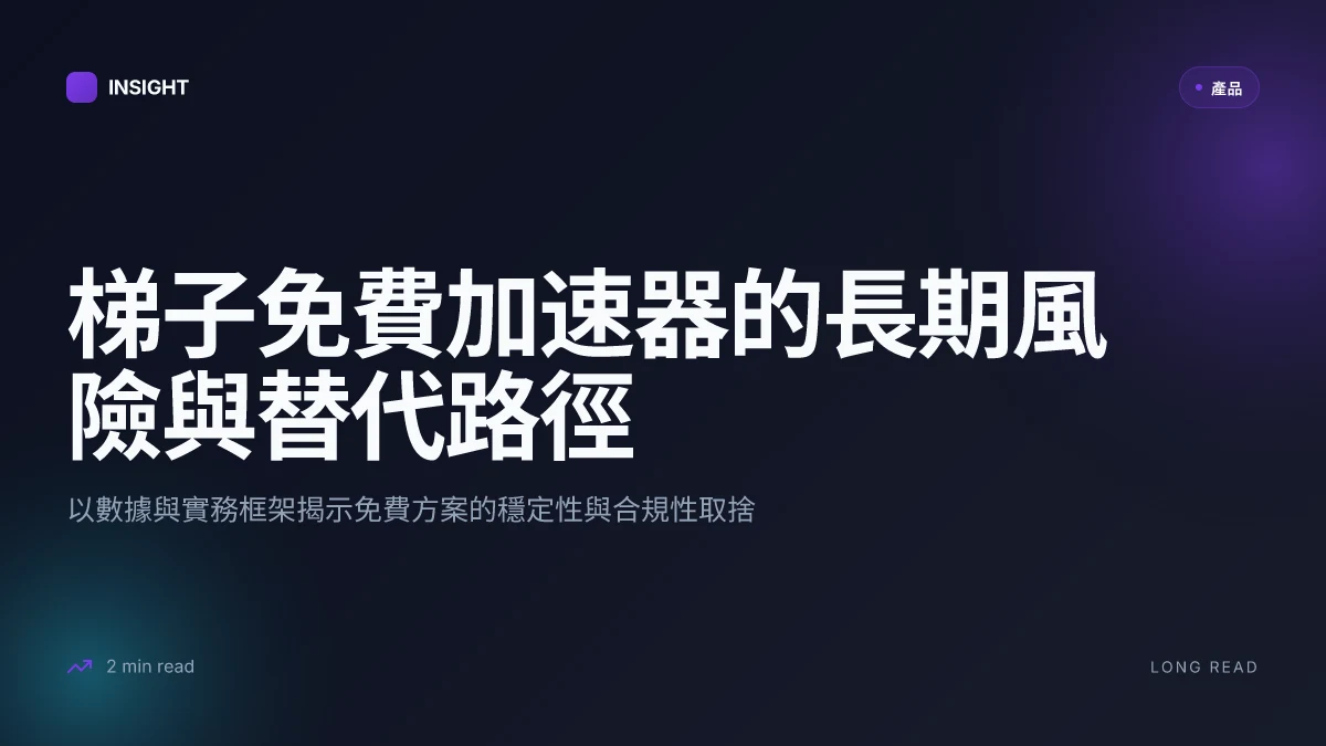 梯子免费加速器:全面指南、使用風險與實用替代方案