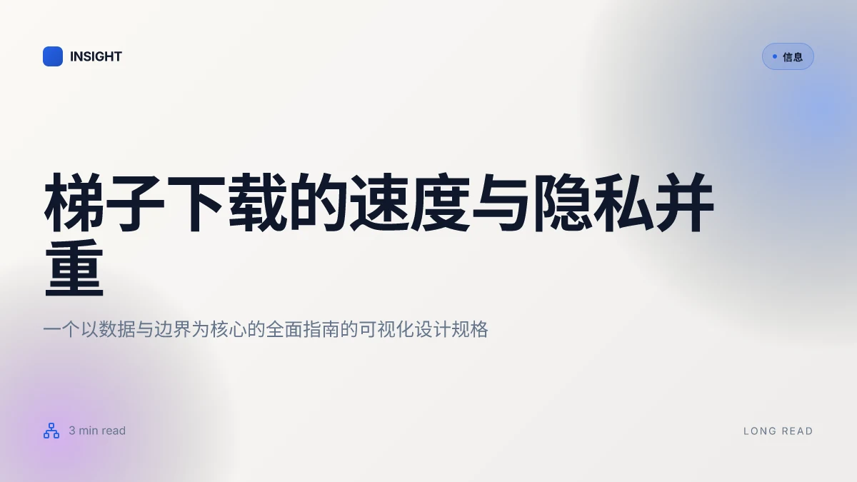 梯子下载:全面指南与最新 vpn 使用技巧,提升隐私与解锁访问速度