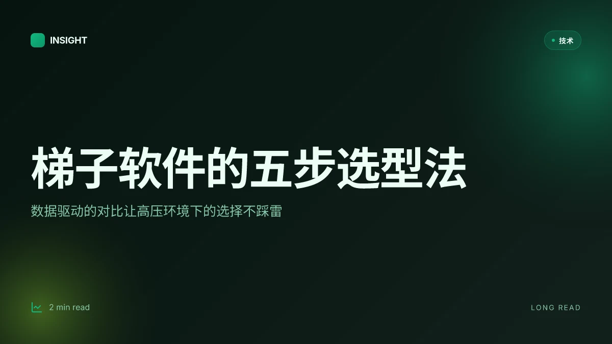 梯子软件哪个好用:全面评测与选购指南