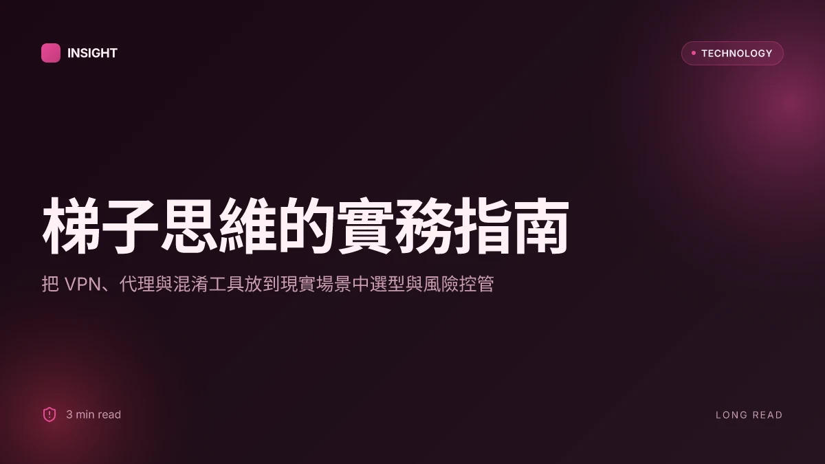 梯子意思是什么 全面解析 vpn 你的网络自由通行证
