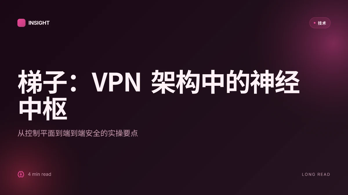 梯子:全面解读 VPN 领域的神经中枢与实用指南,提升上网自由与安全