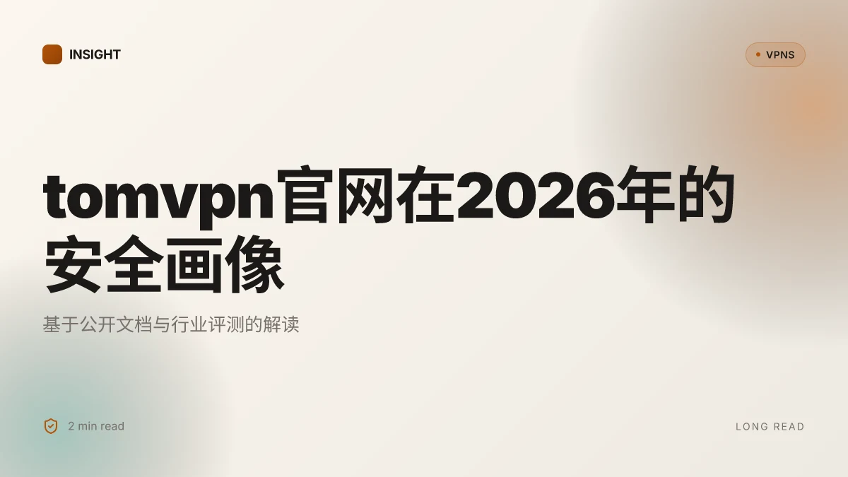 What is tomvpn官网 in 2026 and how it shapes 互联网安全