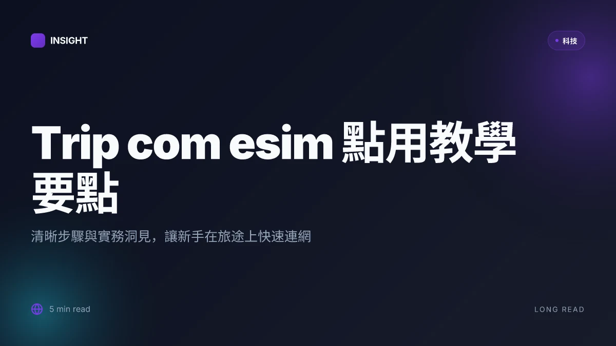 Trip com esim 點用教學：新手也能輕鬆搞懂的購買、啟用與使用指南 2026 最新版