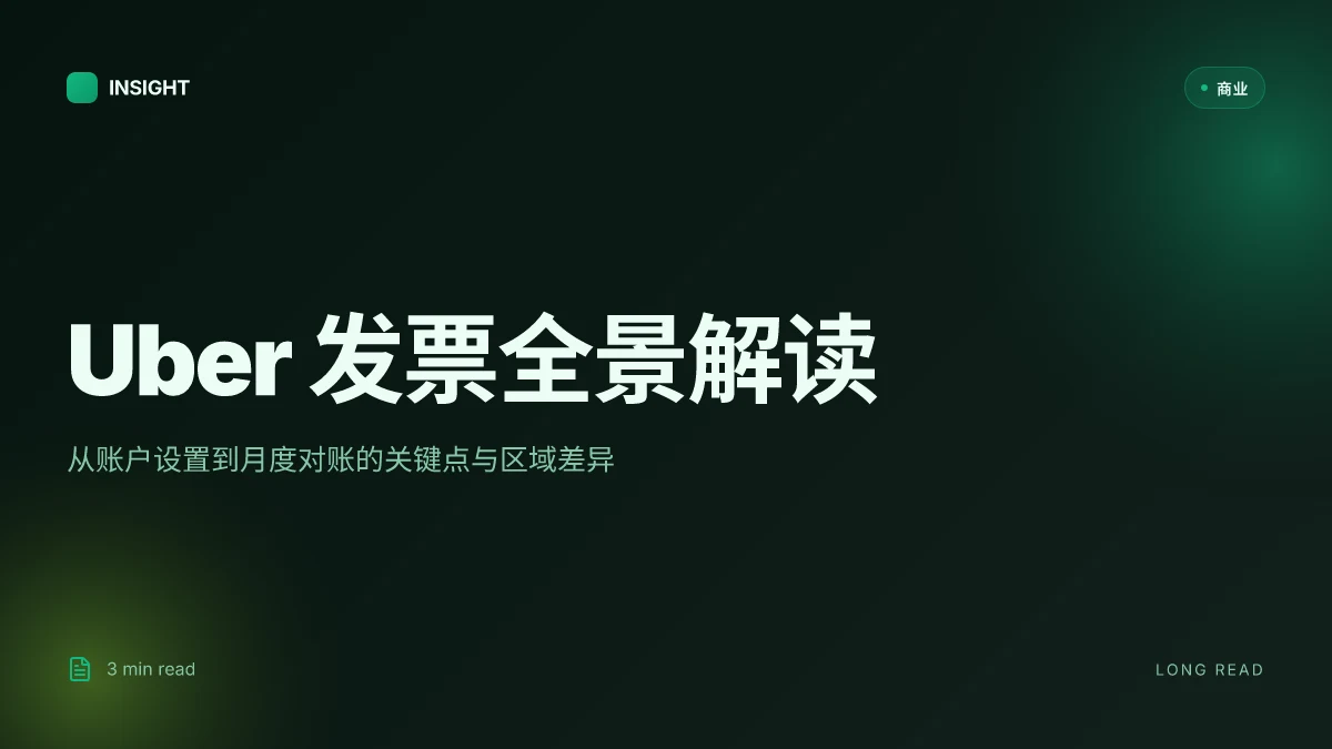 Uber开发票:完整指南与实用技巧 | 企业报销、电子发票、税务合规、Uber for Business 发票流程
