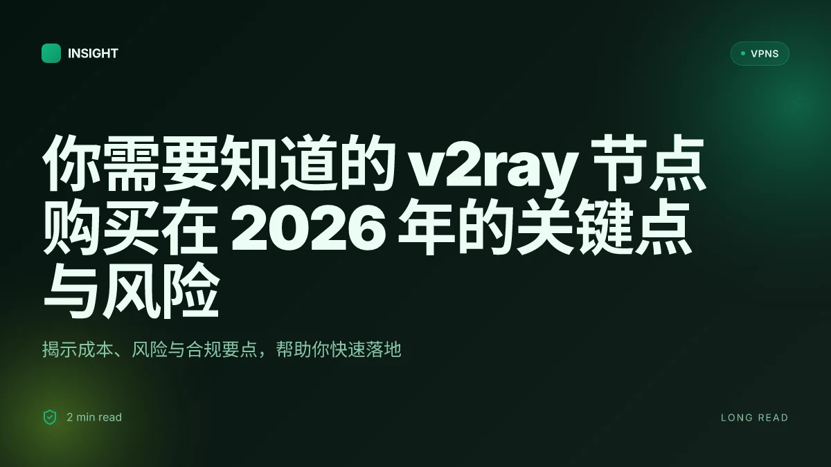 你需要知道的 v2ray 节点购买在 2026 年的关键点与风险