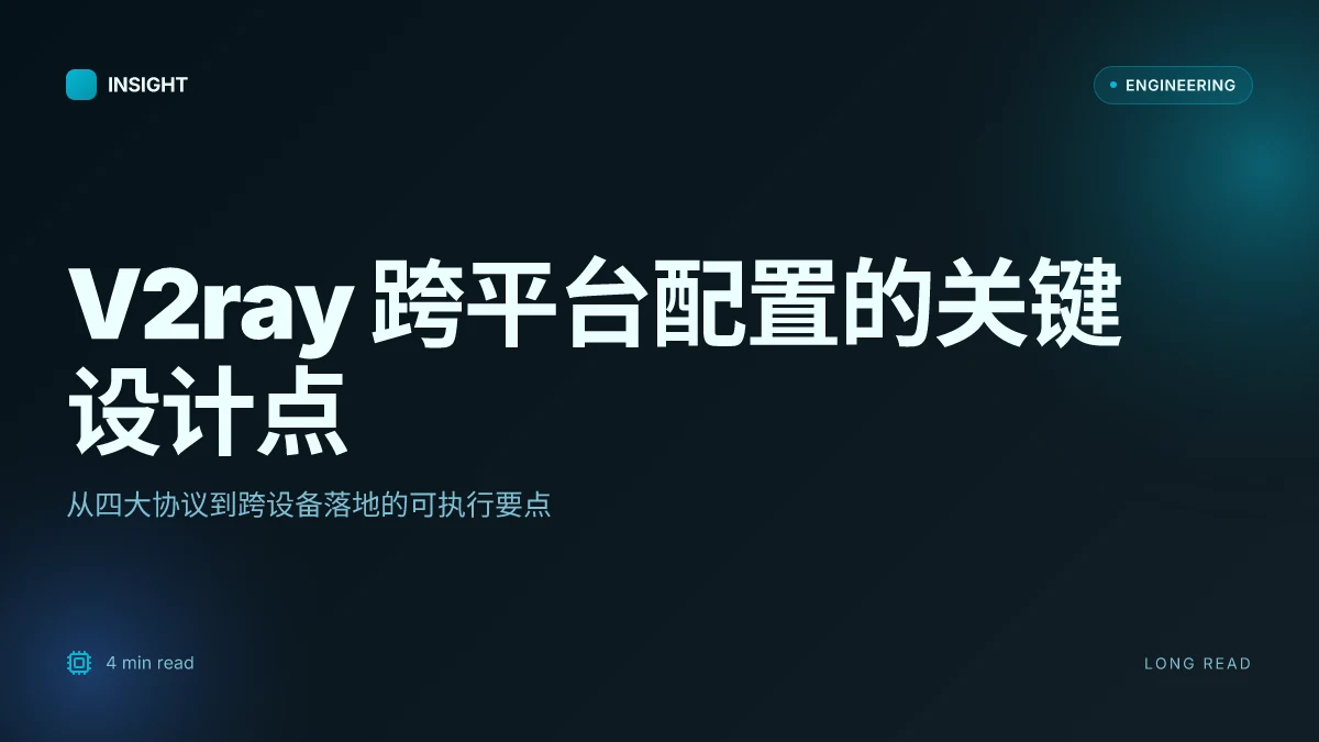 V2ray设置：完整教程、跨平台配置与协议对比（VMess、VLESS、Trojan、XTLS）