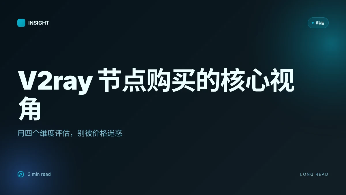 V2ray节点购买：2025年最全指南，小白也能轻松上手 | 全方位购买与配置教程