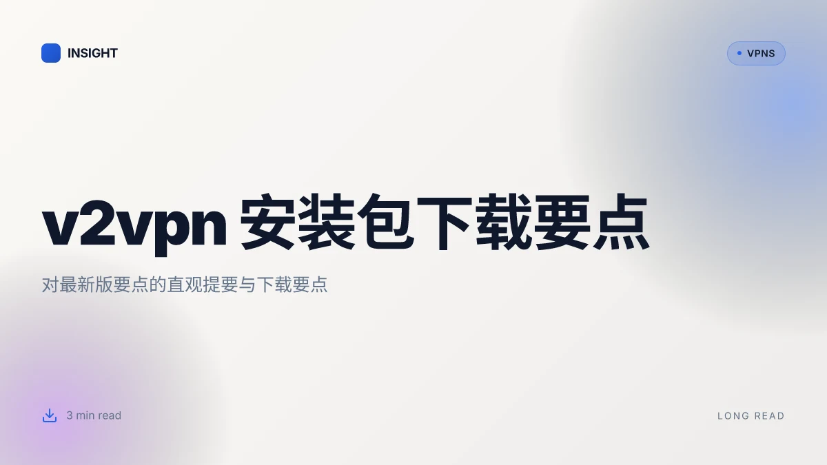 V2vpn安装包下载:2026 更新的实用指南与下载要点