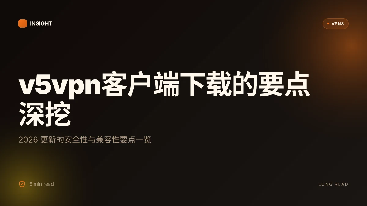 V5vpn客户端下载:2026 更新的安全性与兼容性深度解析
