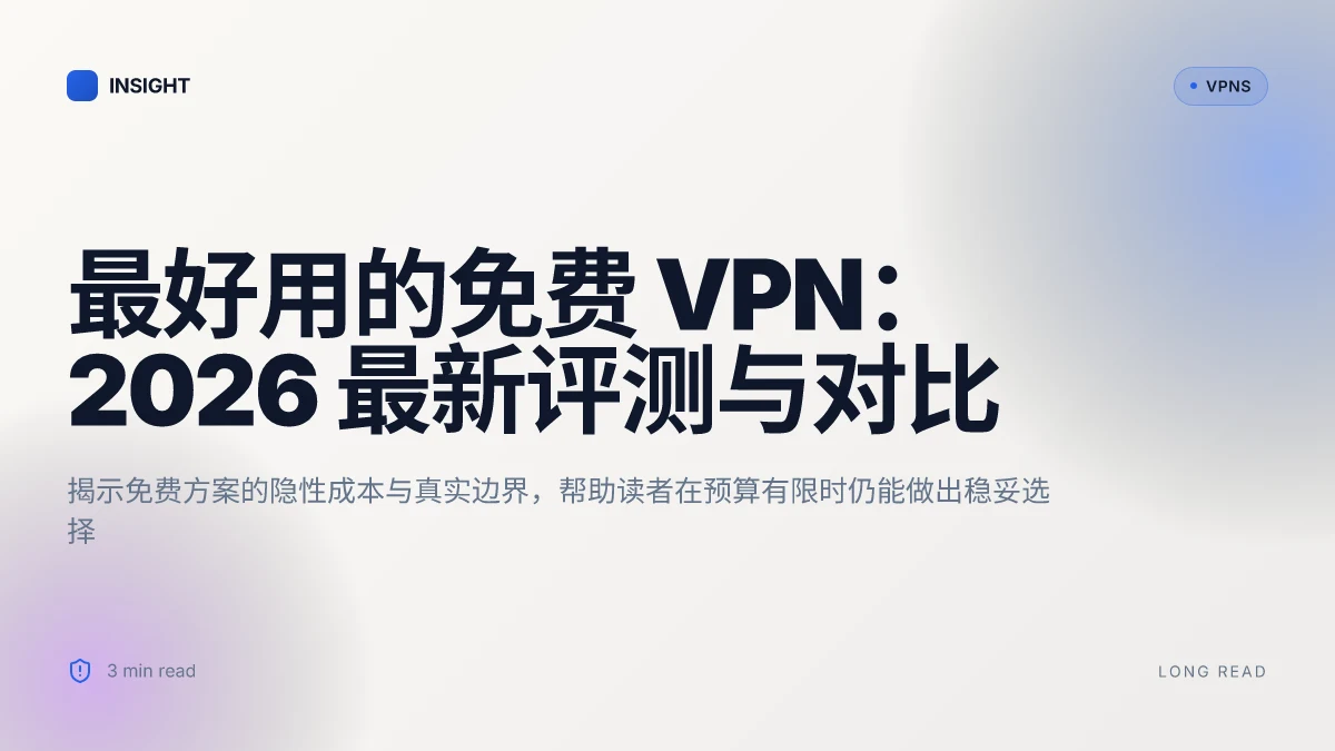最好用的免费 VPN:2026 最新评测与对比